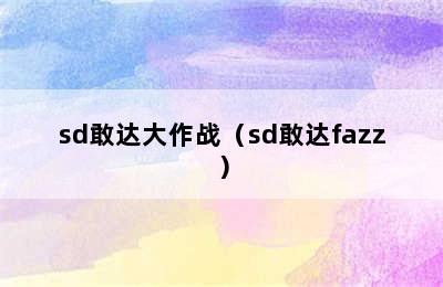 sd敢达大作战（sd敢达fazz）