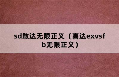 sd敢达无限正义（高达exvsfb无限正义）