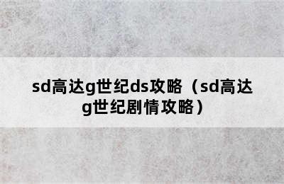 sd高达g世纪ds攻略（sd高达g世纪剧情攻略）