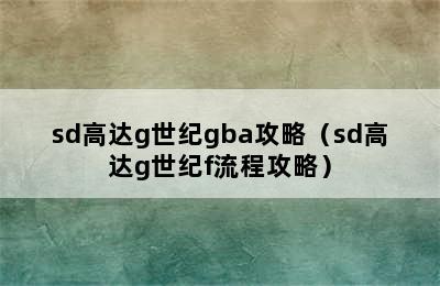 sd高达g世纪gba攻略（sd高达g世纪f流程攻略）