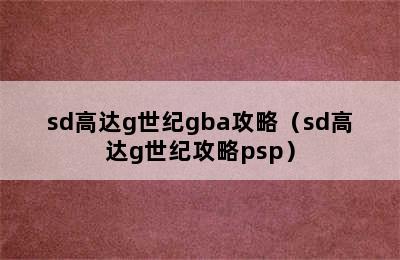 sd高达g世纪gba攻略（sd高达g世纪攻略psp）