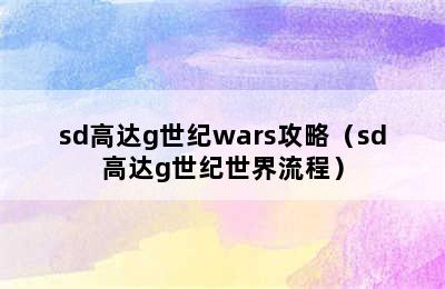 sd高达g世纪wars攻略（sd高达g世纪世界流程）