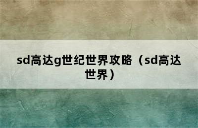 sd高达g世纪世界攻略（sd高达世界）