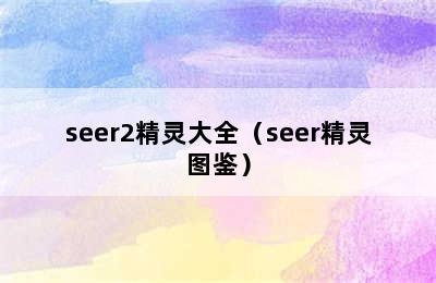 seer2精灵大全（seer精灵图鉴）