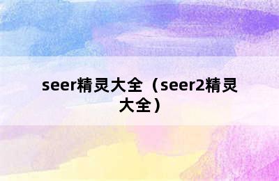 seer精灵大全（seer2精灵大全）