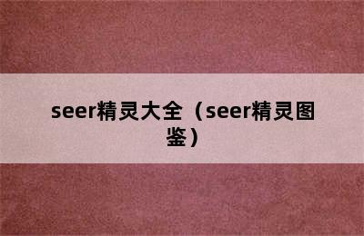 seer精灵大全（seer精灵图鉴）