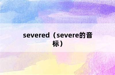 severed（severe的音标）