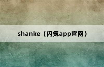 shanke（闪氪app官网）