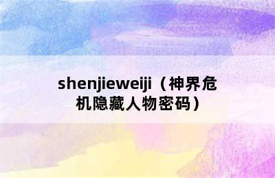 shenjieweiji（神界危机隐藏人物密码）