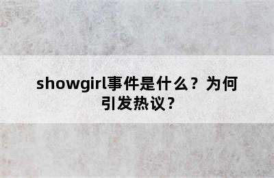 showgirl事件是什么？为何引发热议？