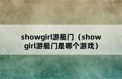 showgirl游艇门（showgirl游艇门是哪个游戏）