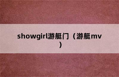 showgirl游艇门（游艇mv）