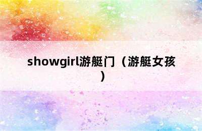 showgirl游艇门（游艇女孩）