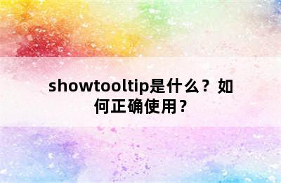 showtooltip是什么？如何正确使用？