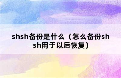 shsh备份是什么（怎么备份shsh用于以后恢复）