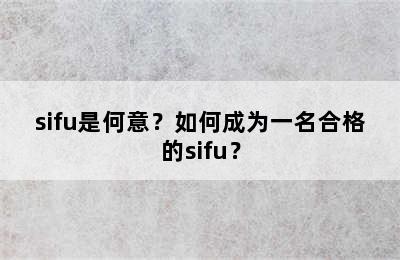 sifu是何意？如何成为一名合格的sifu？