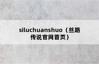 siluchuanshuo（丝路传说官网首页）