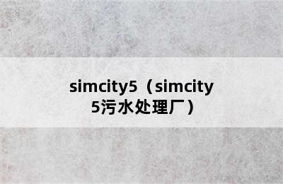 simcity5（simcity5污水处理厂）