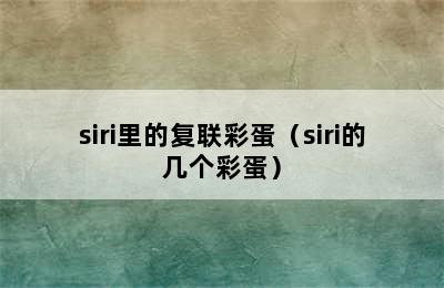 siri里的复联彩蛋（siri的几个彩蛋）