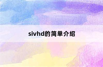 sivhd的简单介绍