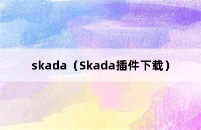 skada（Skada插件下载）