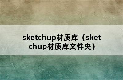 sketchup材质库（sketchup材质库文件夹）