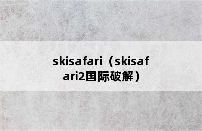 skisafari（skisafari2国际破解）