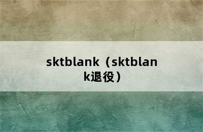 sktblank（sktblank退役）