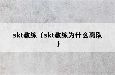 skt教练（skt教练为什么离队）