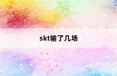 skt输了几场