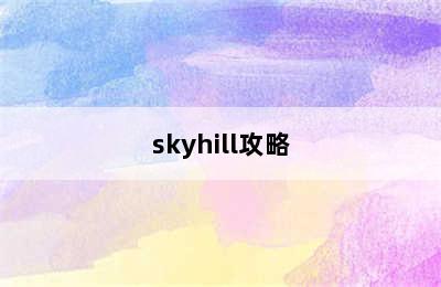 skyhill攻略