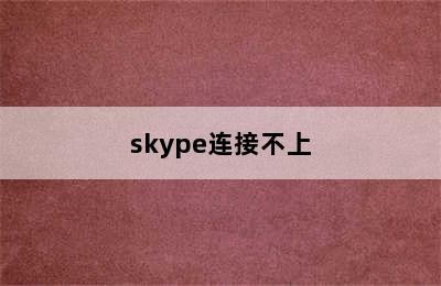 skype连接不上