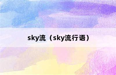 sky流（sky流行语）