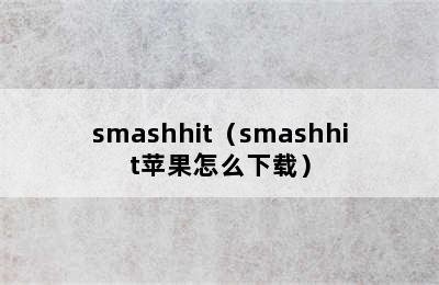 smashhit（smashhit苹果怎么下载）