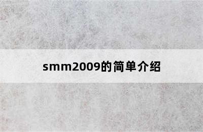 smm2009的简单介绍