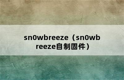 sn0wbreeze（sn0wbreeze自制固件）