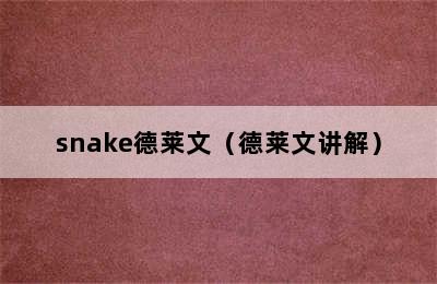 snake德莱文（德莱文讲解）