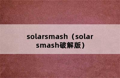 solarsmash（solarsmash破解版）