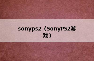 sonyps2（SonyPS2游戏）