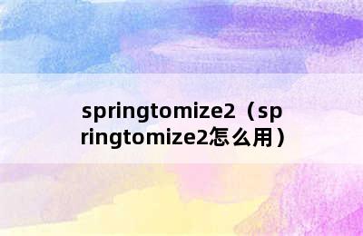 springtomize2（springtomize2怎么用）