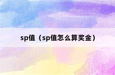 sp值（sp值怎么算奖金）