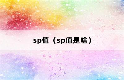 sp值（sp值是啥）