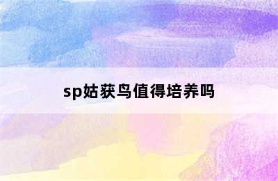 sp姑获鸟值得培养吗