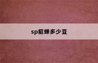 sp貂蝉多少豆