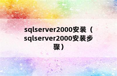 sqlserver2000安装（sqlserver2000安装步骤）