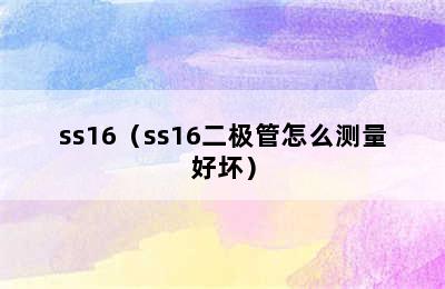 ss16（ss16二极管怎么测量好坏）