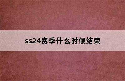 ss24赛季什么时候结束