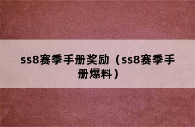 ss8赛季手册奖励（ss8赛季手册爆料）