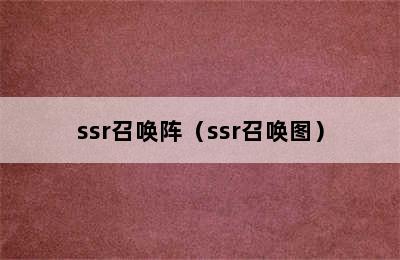 ssr召唤阵（ssr召唤图）