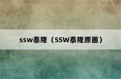 ssw泰隆（SSW泰隆原画）